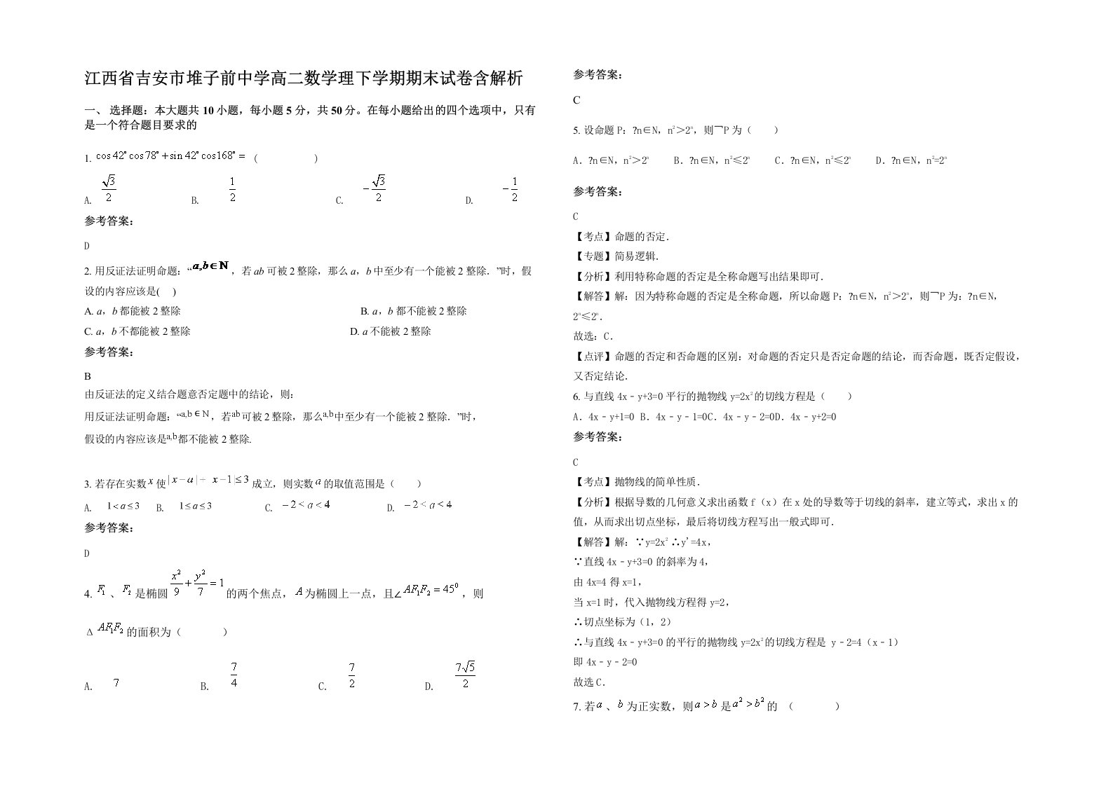 江西省吉安市堆子前中学高二数学理下学期期末试卷含解析