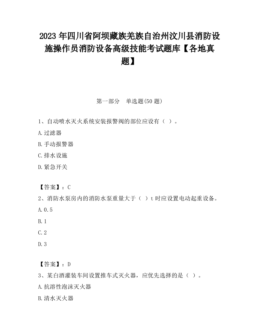 2023年四川省阿坝藏族羌族自治州汶川县消防设施操作员消防设备高级技能考试题库【各地真题】