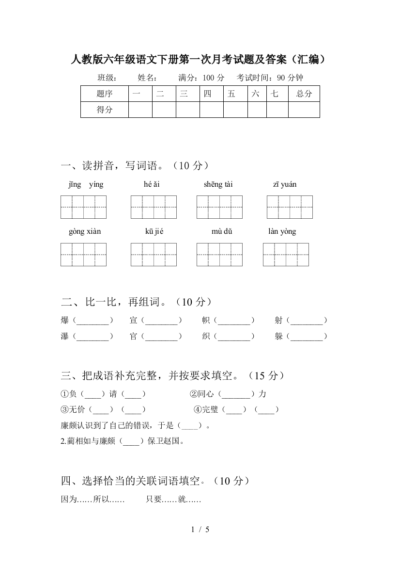 人教版六年级语文下册第一次月考试题及答案(汇编)