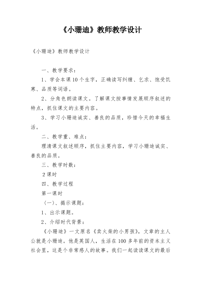 《小珊迪》教师教学设计