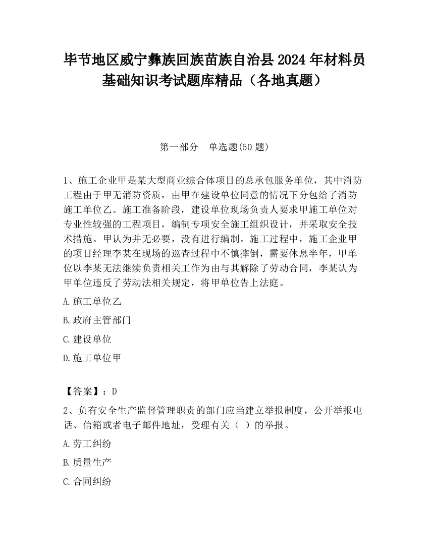 毕节地区威宁彝族回族苗族自治县2024年材料员基础知识考试题库精品（各地真题）