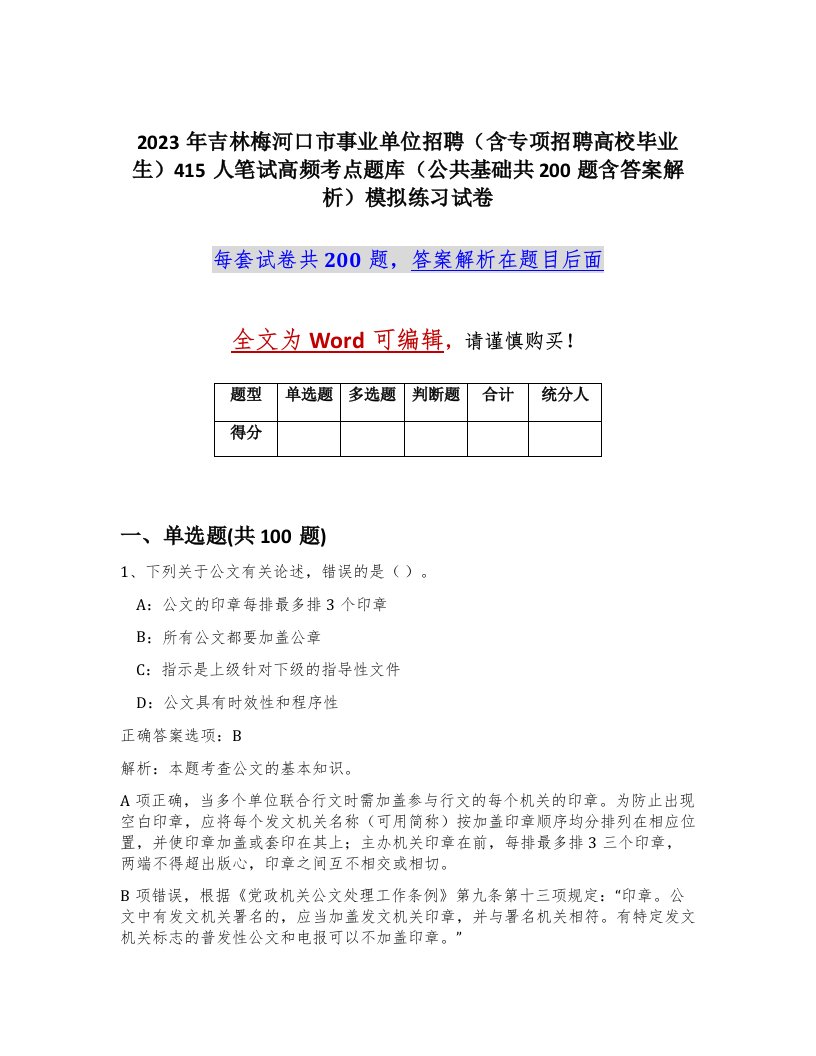 2023年吉林梅河口市事业单位招聘含专项招聘高校毕业生415人笔试高频考点题库公共基础共200题含答案解析模拟练习试卷