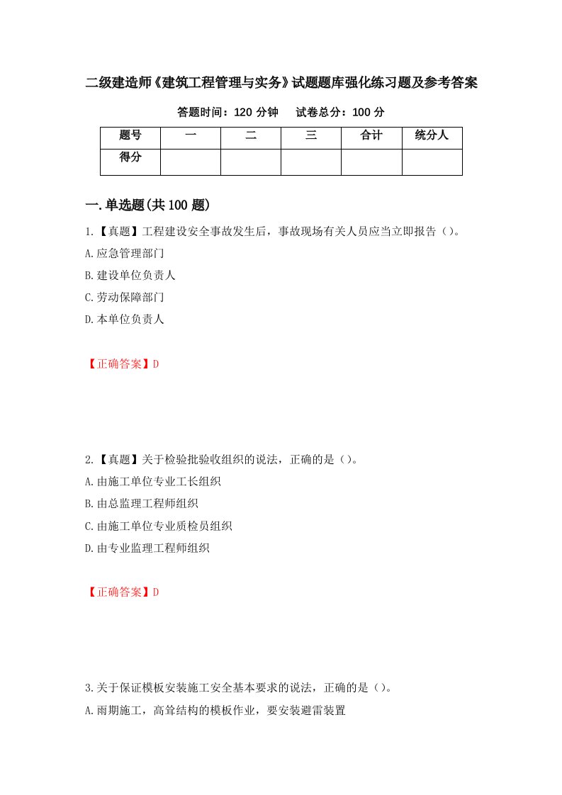 二级建造师建筑工程管理与实务试题题库强化练习题及参考答案第17套