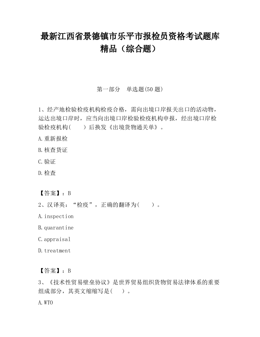 最新江西省景德镇市乐平市报检员资格考试题库精品（综合题）