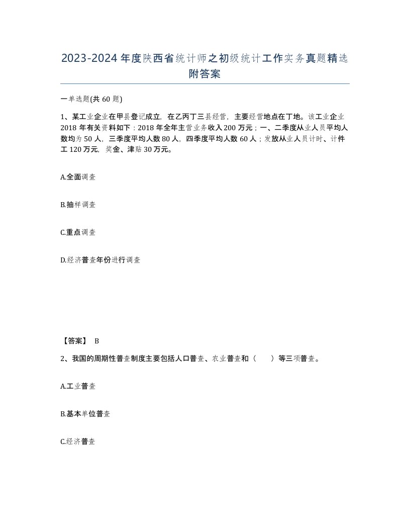 2023-2024年度陕西省统计师之初级统计工作实务真题附答案