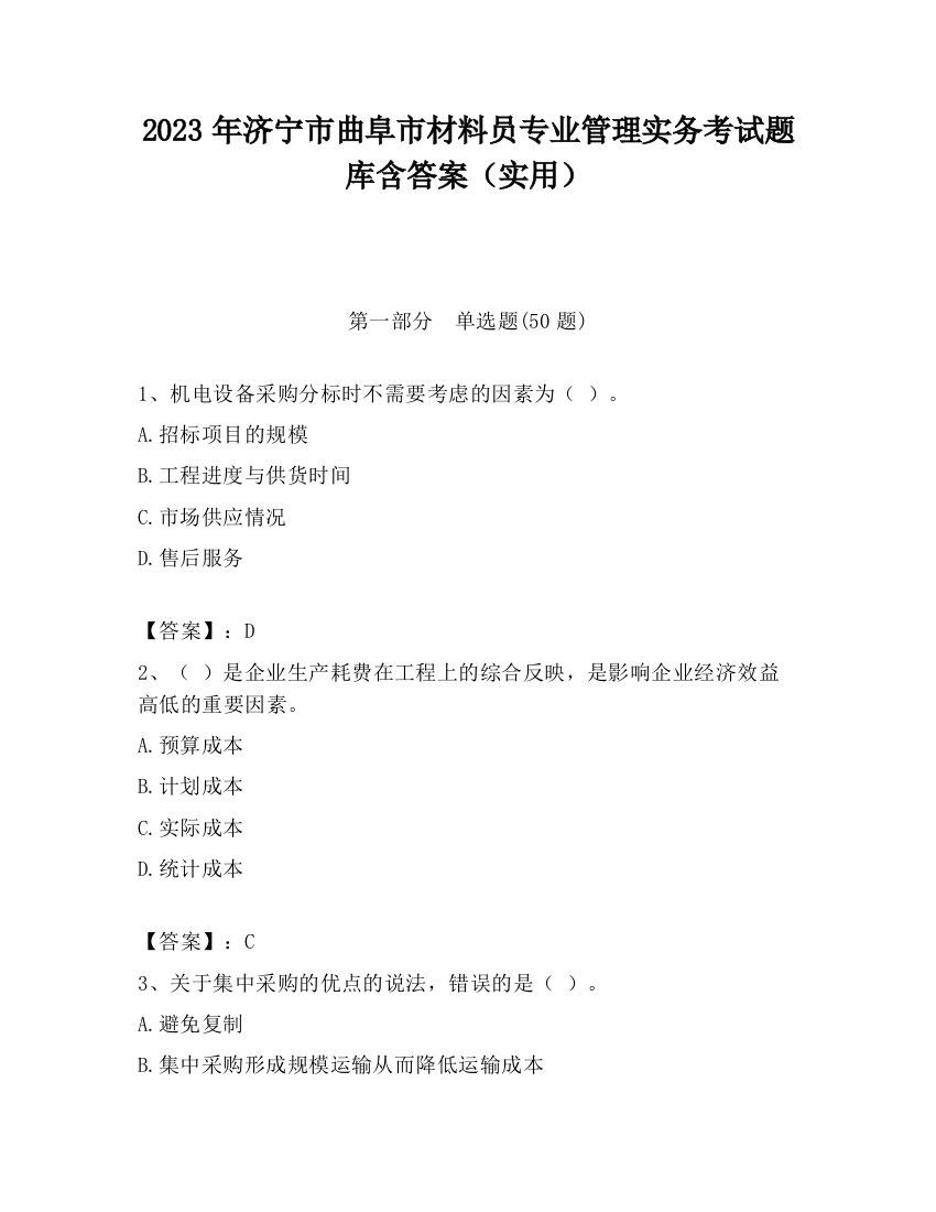 2023年济宁市曲阜市材料员专业管理实务考试题库含答案（实用）