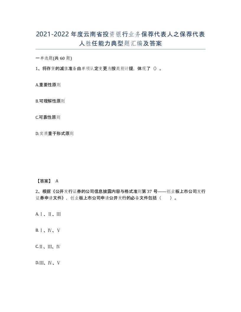 2021-2022年度云南省投资银行业务保荐代表人之保荐代表人胜任能力典型题汇编及答案