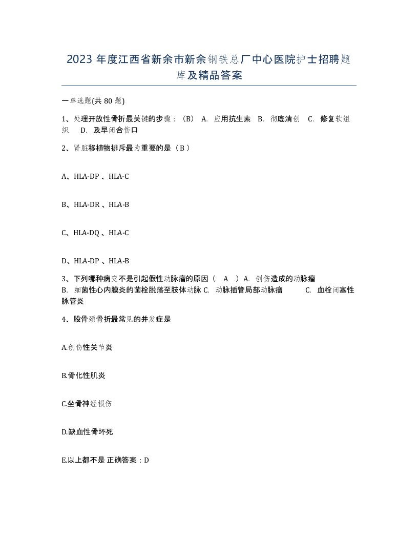 2023年度江西省新余市新余钢铁总厂中心医院护士招聘题库及答案