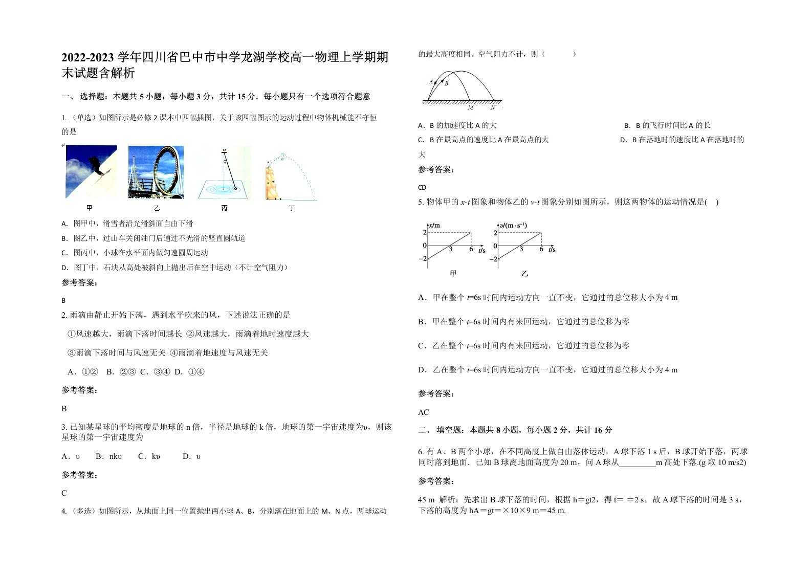 2022-2023学年四川省巴中市中学龙湖学校高一物理上学期期末试题含解析