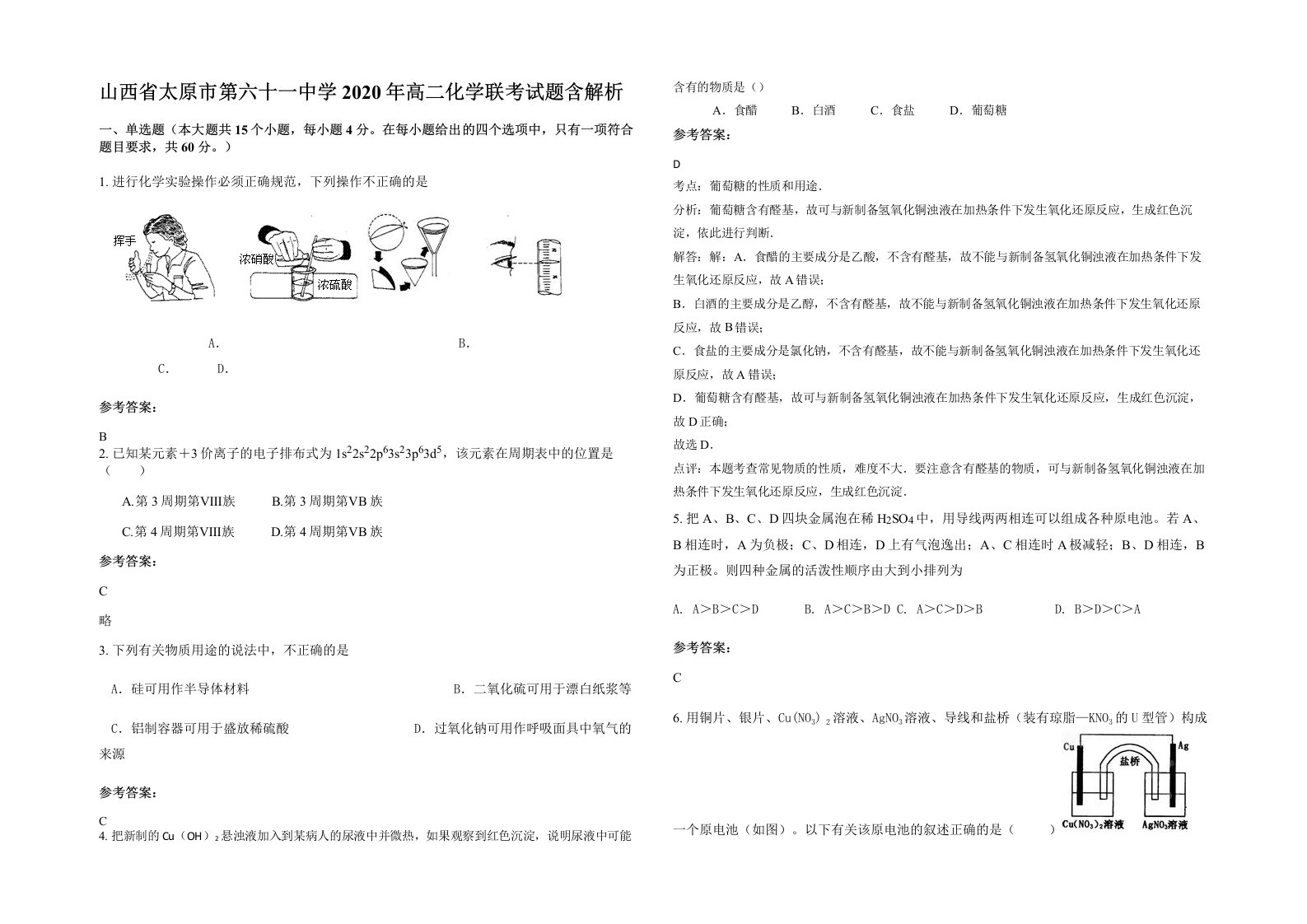 山西省太原市第六十一中学2020年高二化学联考试题含解析