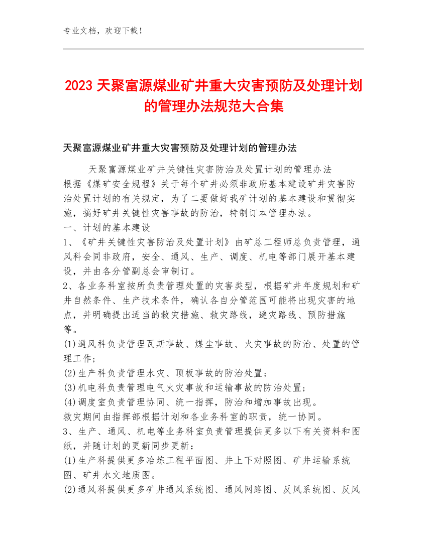 2023天聚富源煤业矿井重大灾害预防及处理计划的管理办法规范大合集