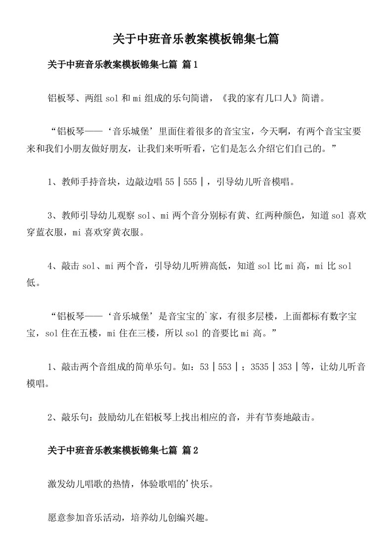 关于中班音乐教案模板锦集七篇