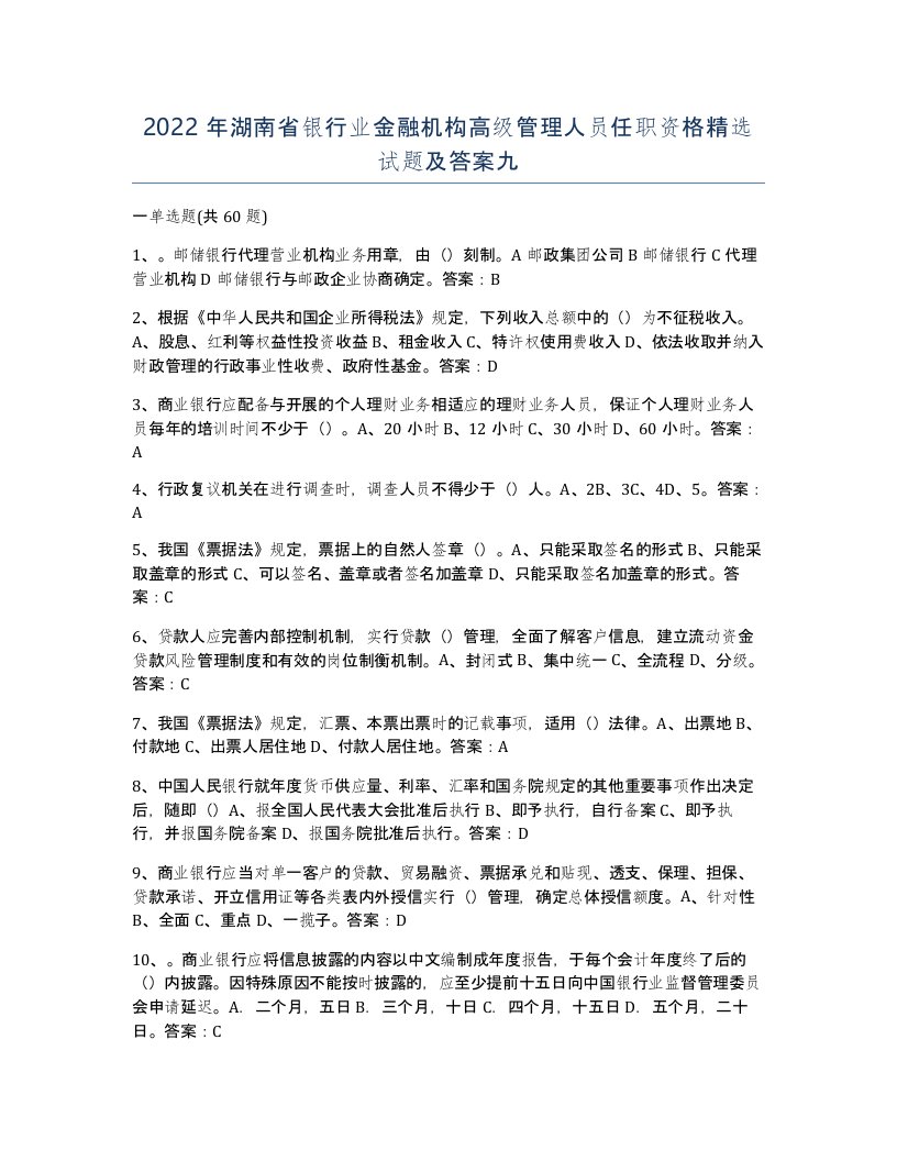 2022年湖南省银行业金融机构高级管理人员任职资格试题及答案九