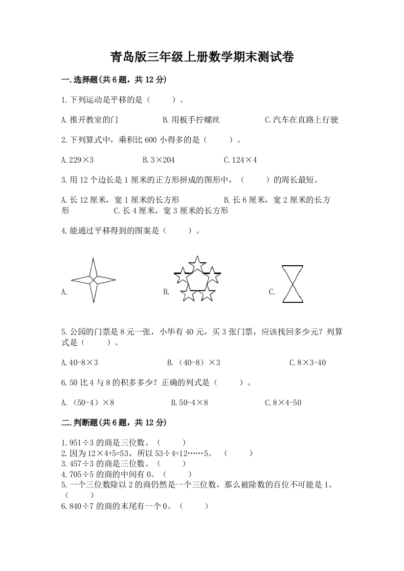 青岛版三年级上册数学期末测试卷精品（黄金题型）