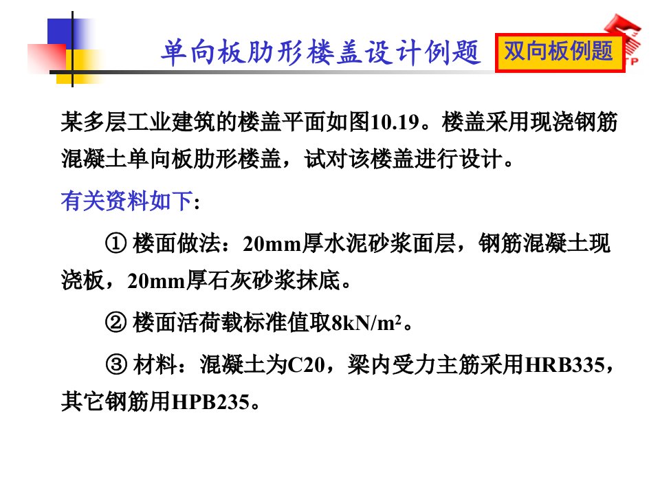 单向板、双向板设计例题