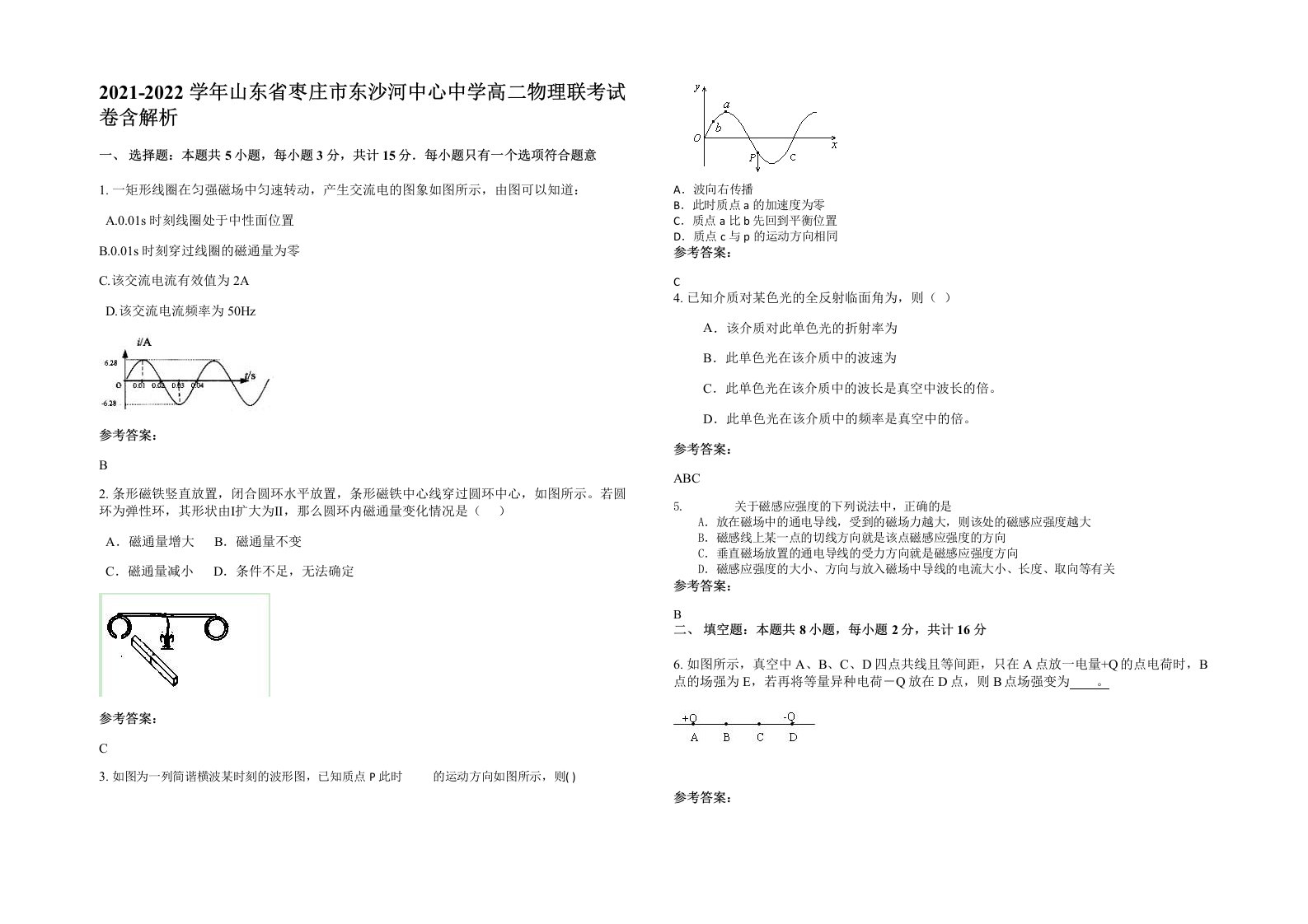 2021-2022学年山东省枣庄市东沙河中心中学高二物理联考试卷含解析