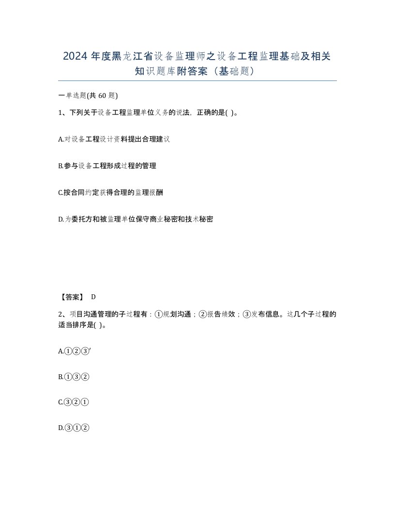 2024年度黑龙江省设备监理师之设备工程监理基础及相关知识题库附答案基础题