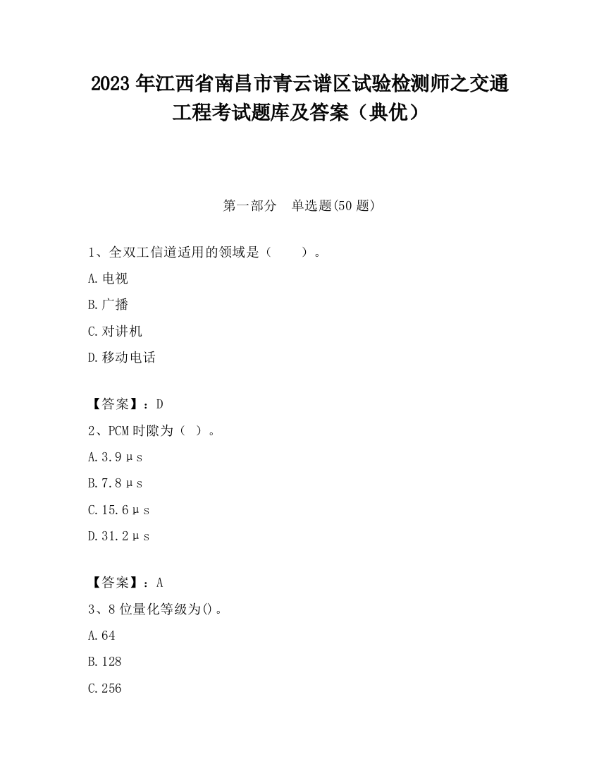 2023年江西省南昌市青云谱区试验检测师之交通工程考试题库及答案（典优）