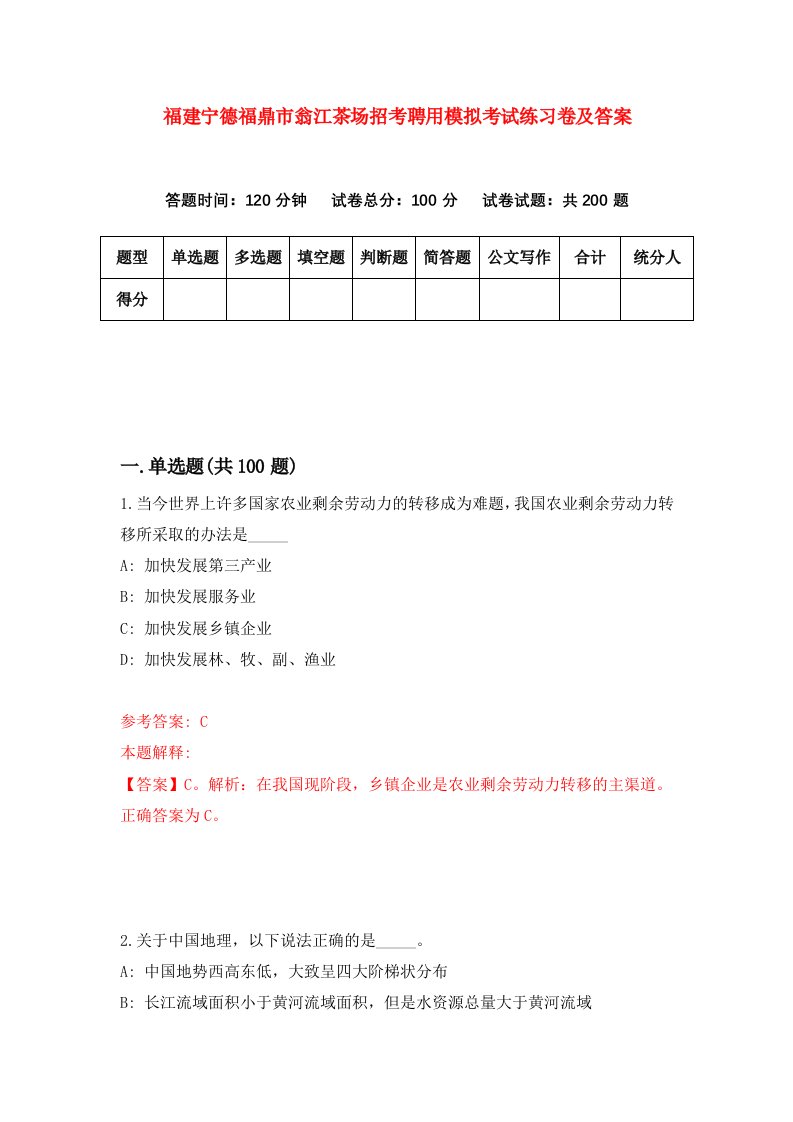 福建宁德福鼎市翁江茶场招考聘用模拟考试练习卷及答案第5卷