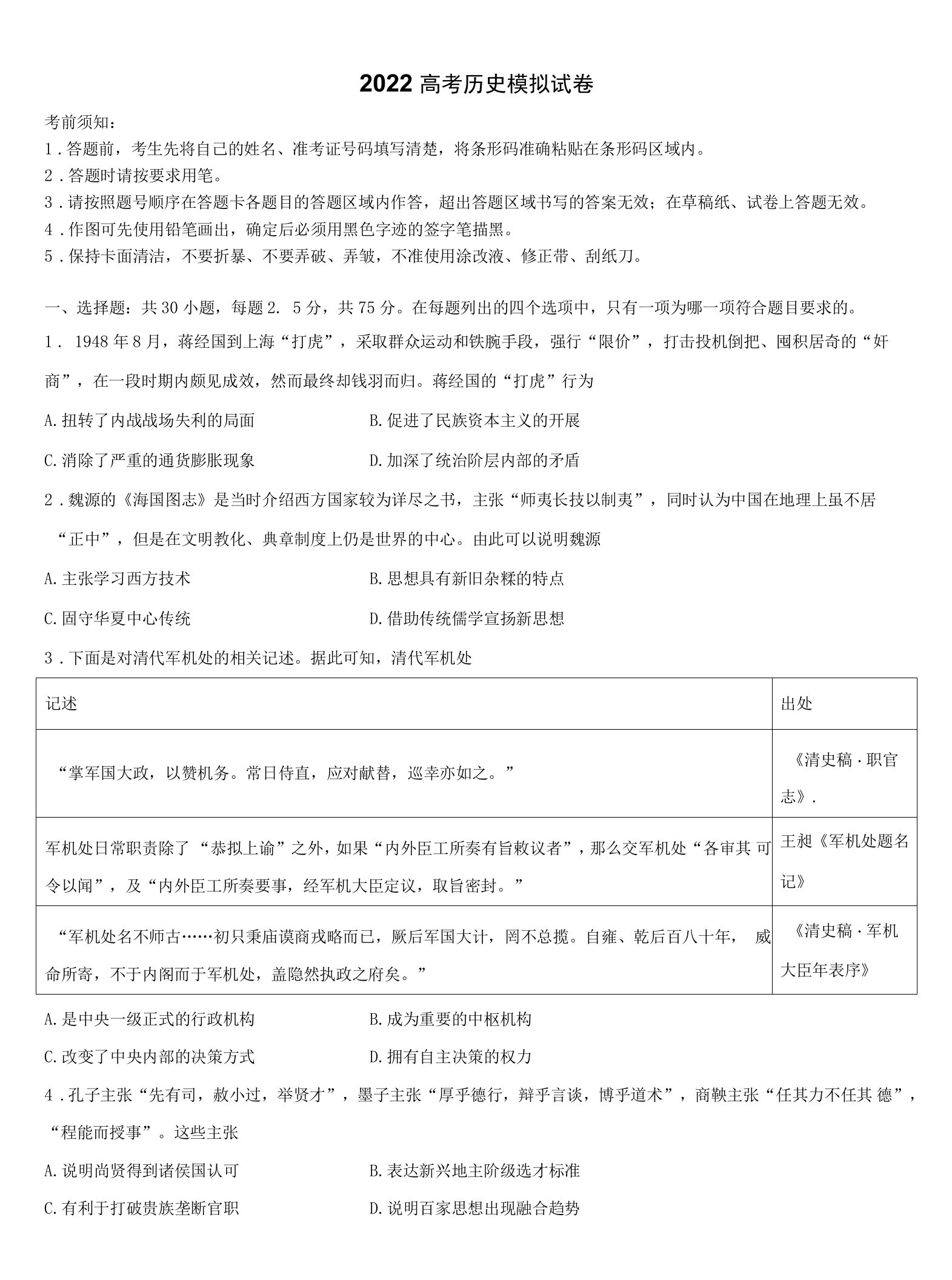 浙江省浙北名校2022年高三下学期第五次调研考试历史试题（含解析）