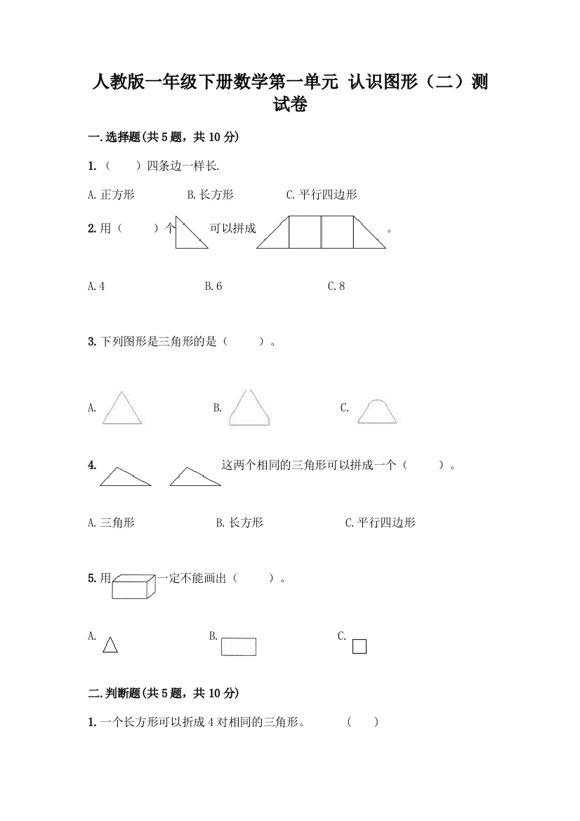 人教版一年级下册数学第一单元-认识图形(二)测试卷1套