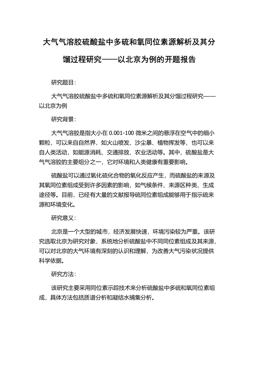 大气气溶胶硫酸盐中多硫和氧同位素源解析及其分馏过程研究——以北京为例的开题报告