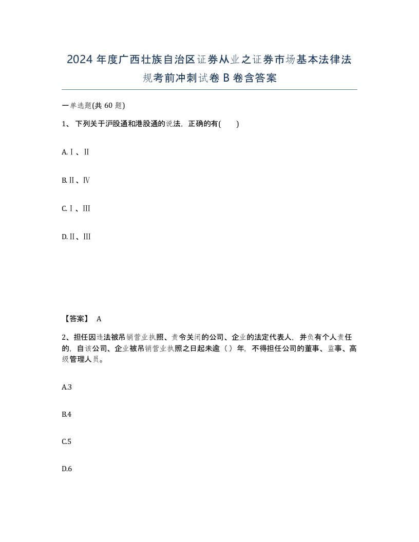 2024年度广西壮族自治区证券从业之证券市场基本法律法规考前冲刺试卷B卷含答案