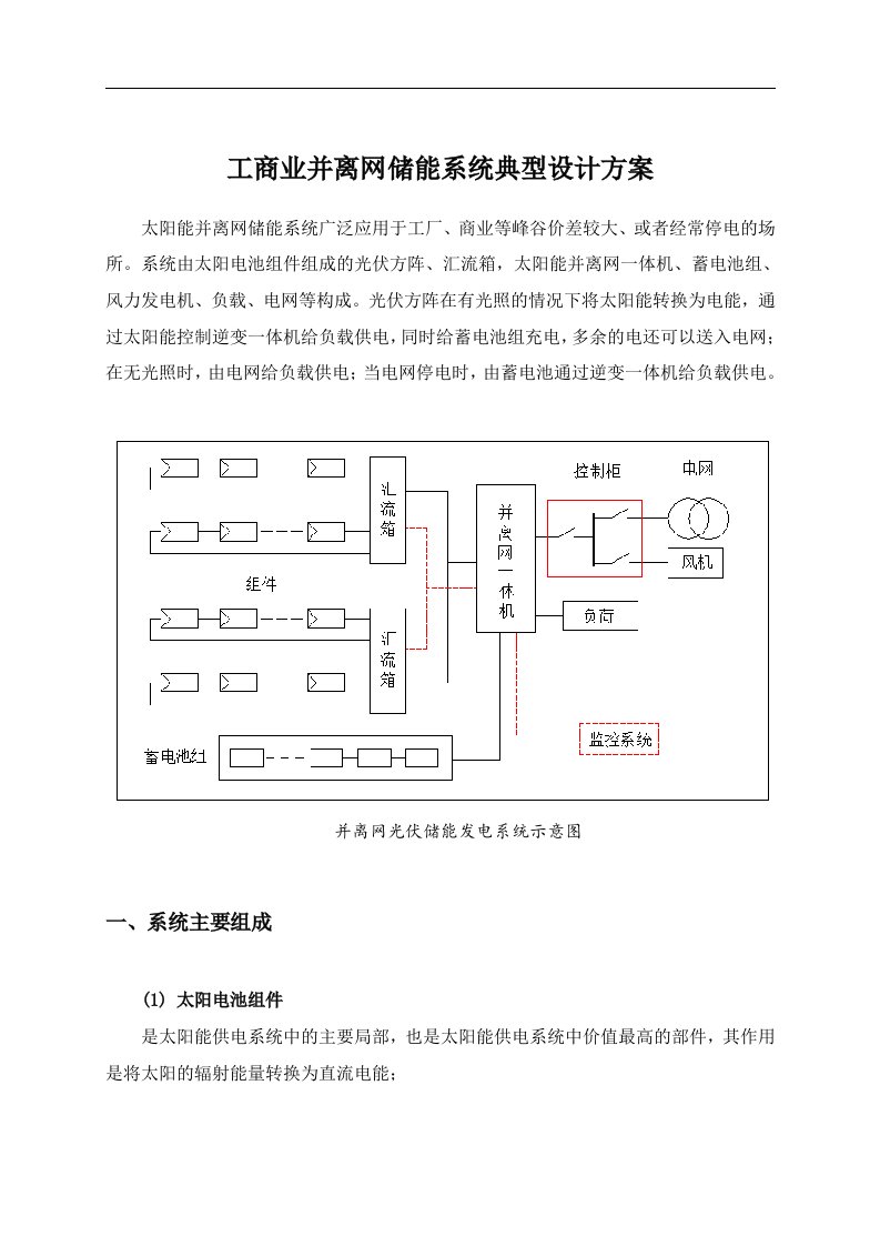 工商业并离网储能系统典型设计方案设计