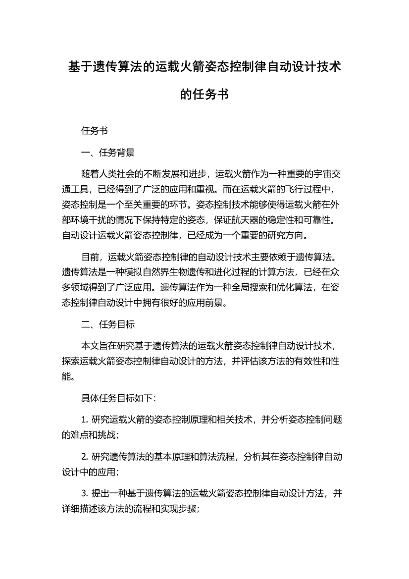 基于遗传算法的运载火箭姿态控制律自动设计技术的任务书