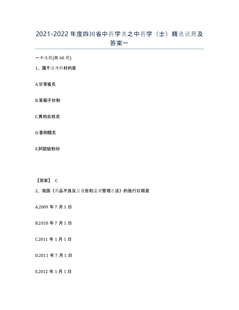 2021-2022年度四川省中药学类之中药学士试题及答案一