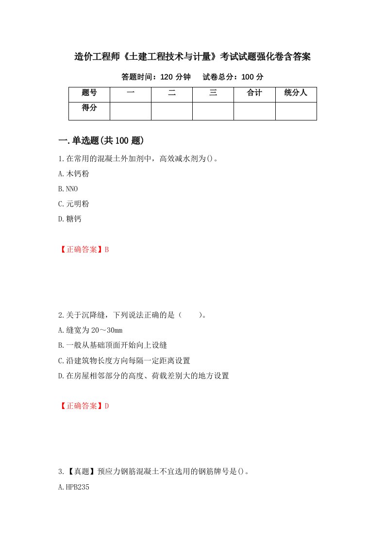 造价工程师土建工程技术与计量考试试题强化卷含答案第16卷