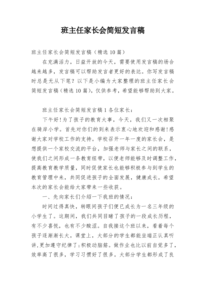 班主任家长会简短发言稿