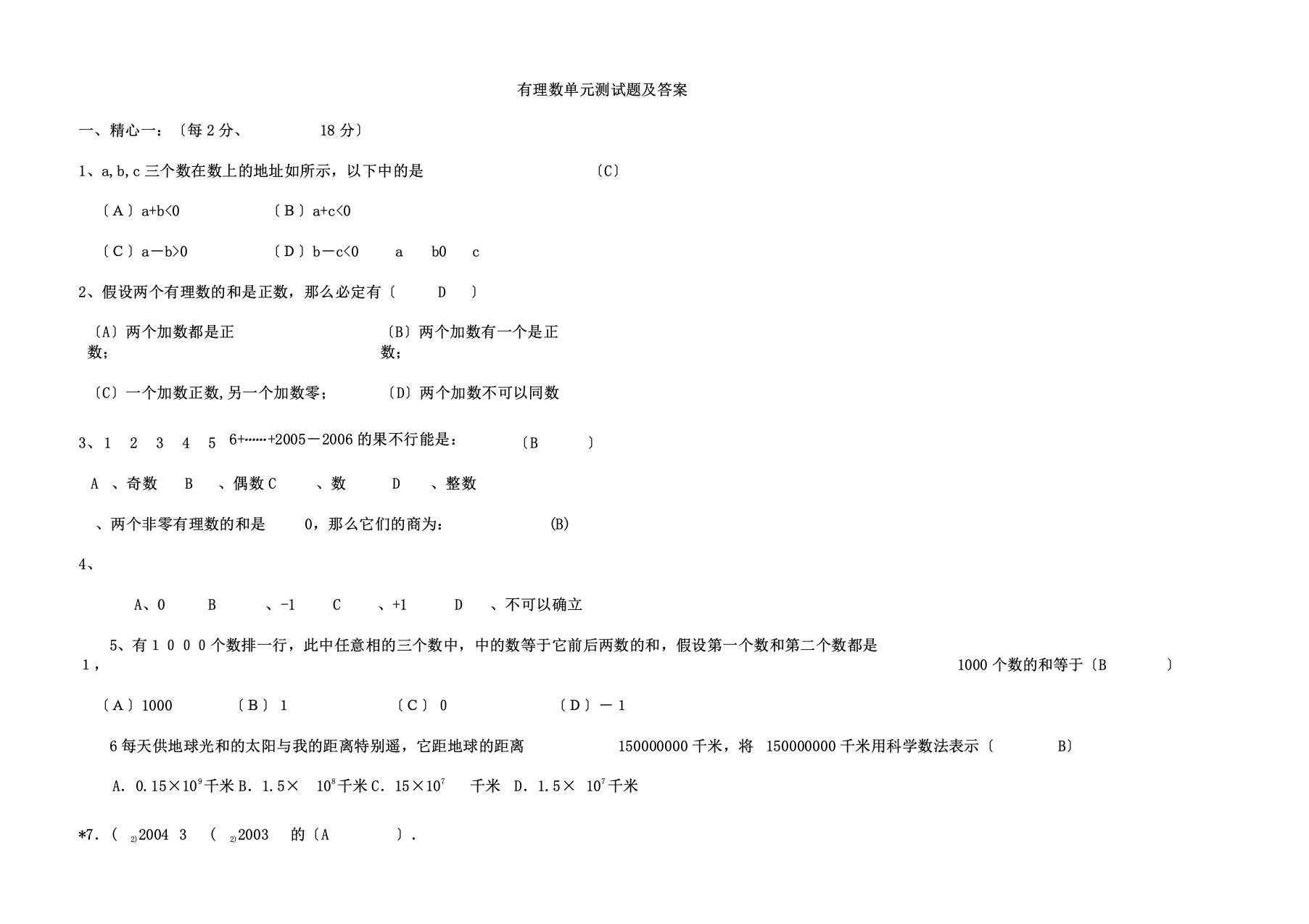 有理数单元测试题