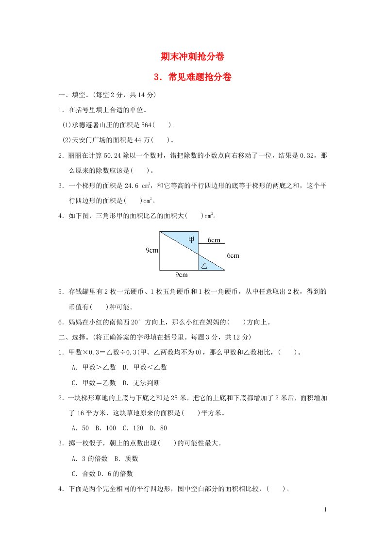 2021五年级数学上册期末冲刺抢分卷3常见难题抢分卷冀教版