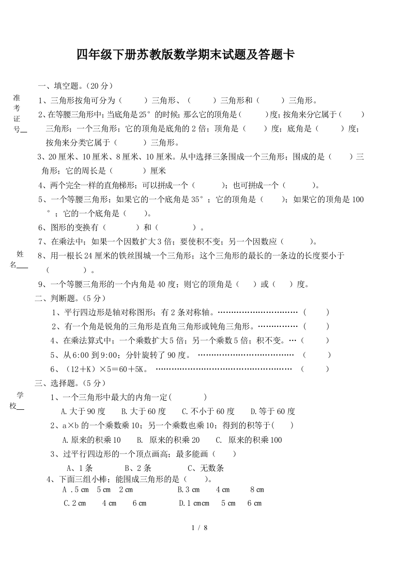 四年级下册苏教版数学期末试题及答题卡