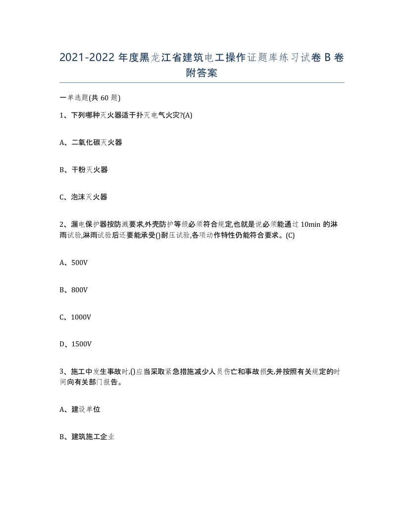 2021-2022年度黑龙江省建筑电工操作证题库练习试卷B卷附答案