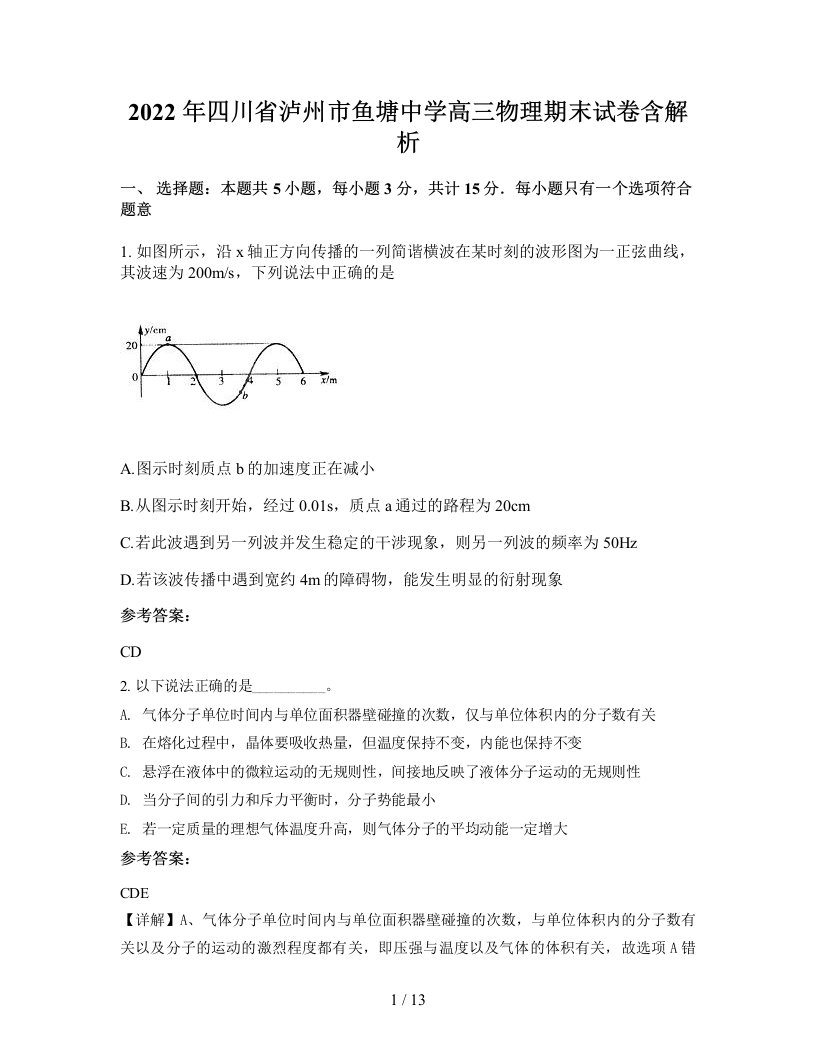 2022年四川省泸州市鱼塘中学高三物理期末试卷含解析