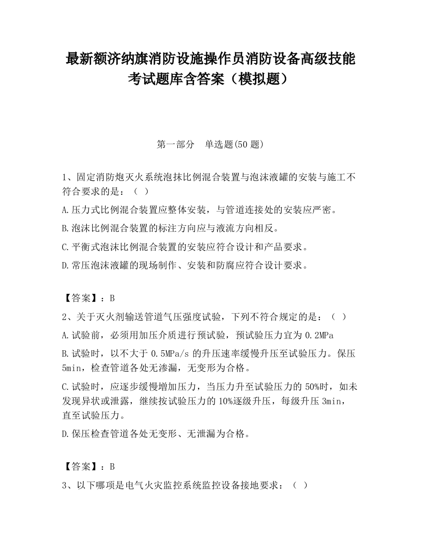 最新额济纳旗消防设施操作员消防设备高级技能考试题库含答案（模拟题）