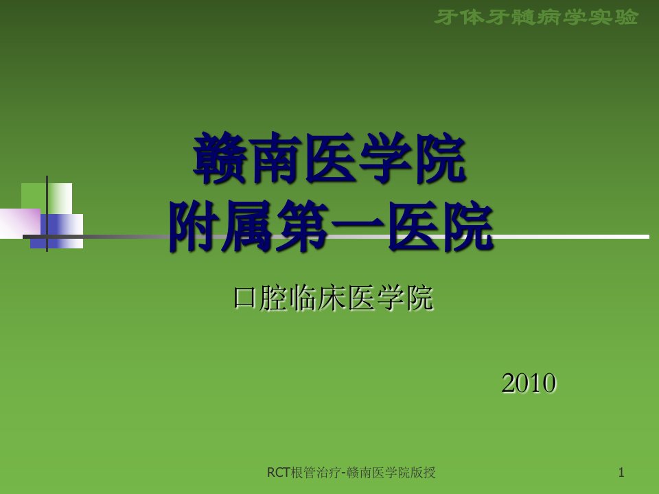 RCT根管治疗赣南医学院版授课件