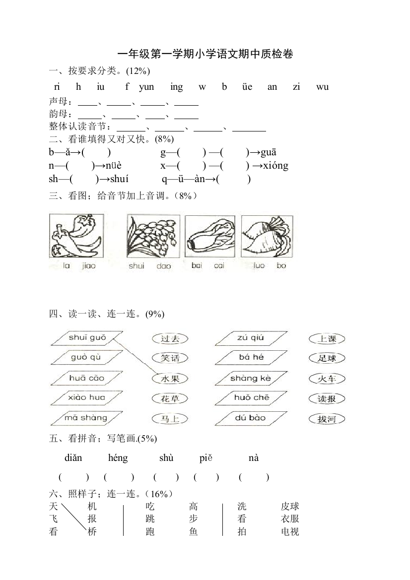 小学一年级语文上册期中试卷(免费下载)