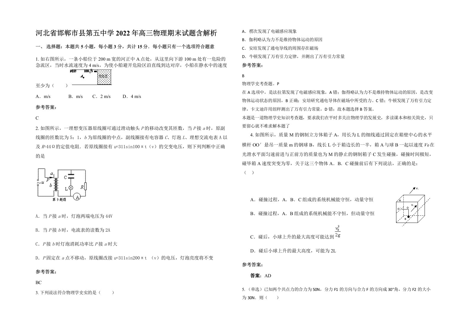 河北省邯郸市县第五中学2022年高三物理期末试题含解析