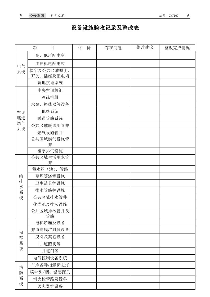 CrT107-设备设施验收记录表