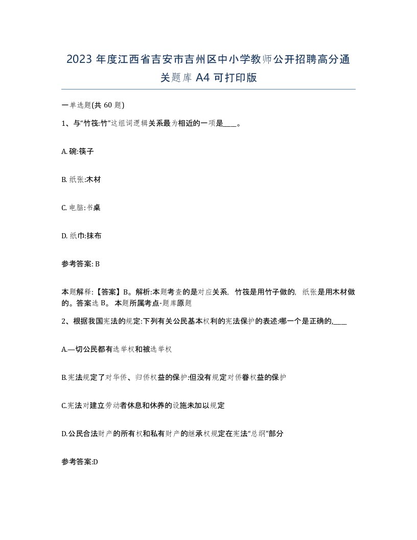 2023年度江西省吉安市吉州区中小学教师公开招聘高分通关题库A4可打印版