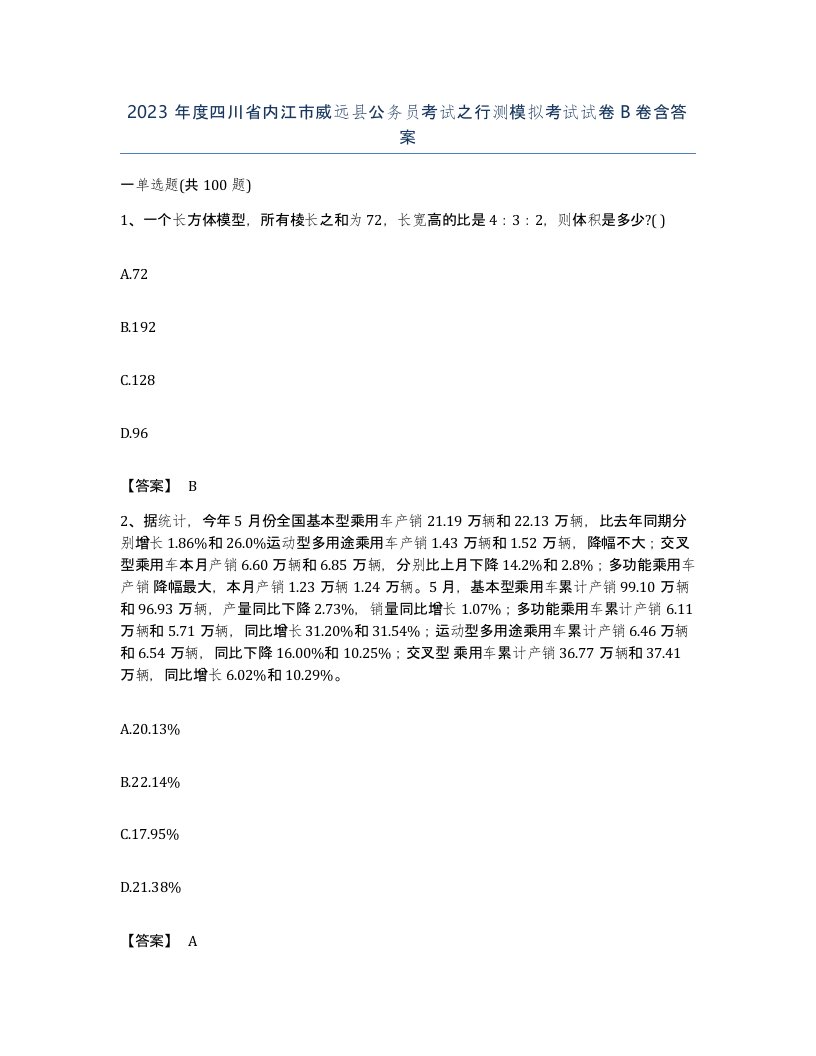 2023年度四川省内江市威远县公务员考试之行测模拟考试试卷B卷含答案