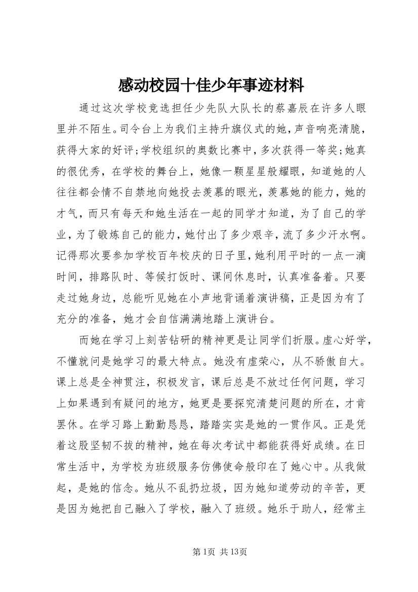 感动校园十佳少年事迹材料