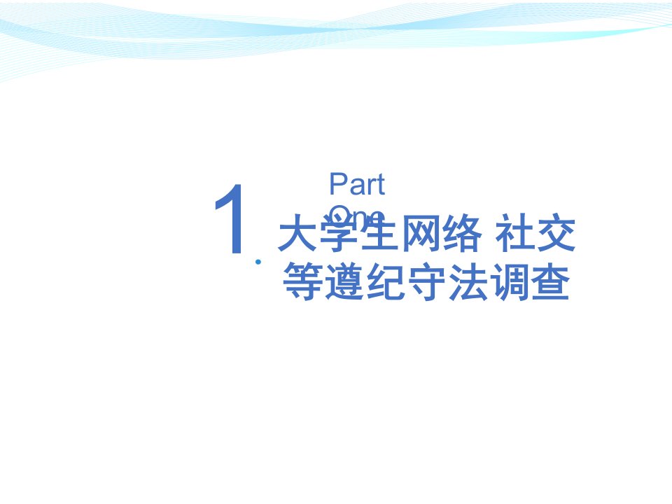 大学生遵纪守法情况调查ppt课件