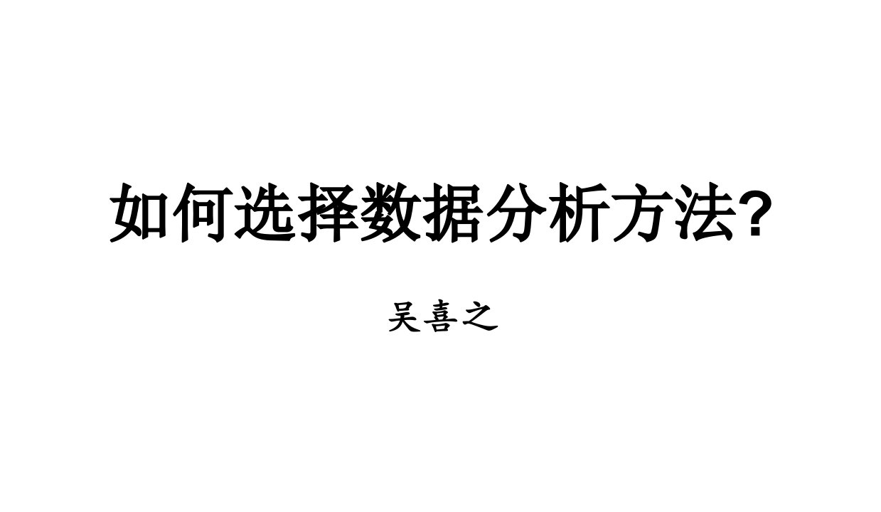 如何选择数据分析方法培训资料