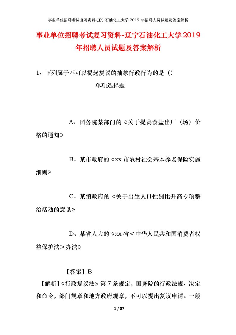 事业单位招聘考试复习资料-辽宁石油化工大学2019年招聘人员试题及答案解析