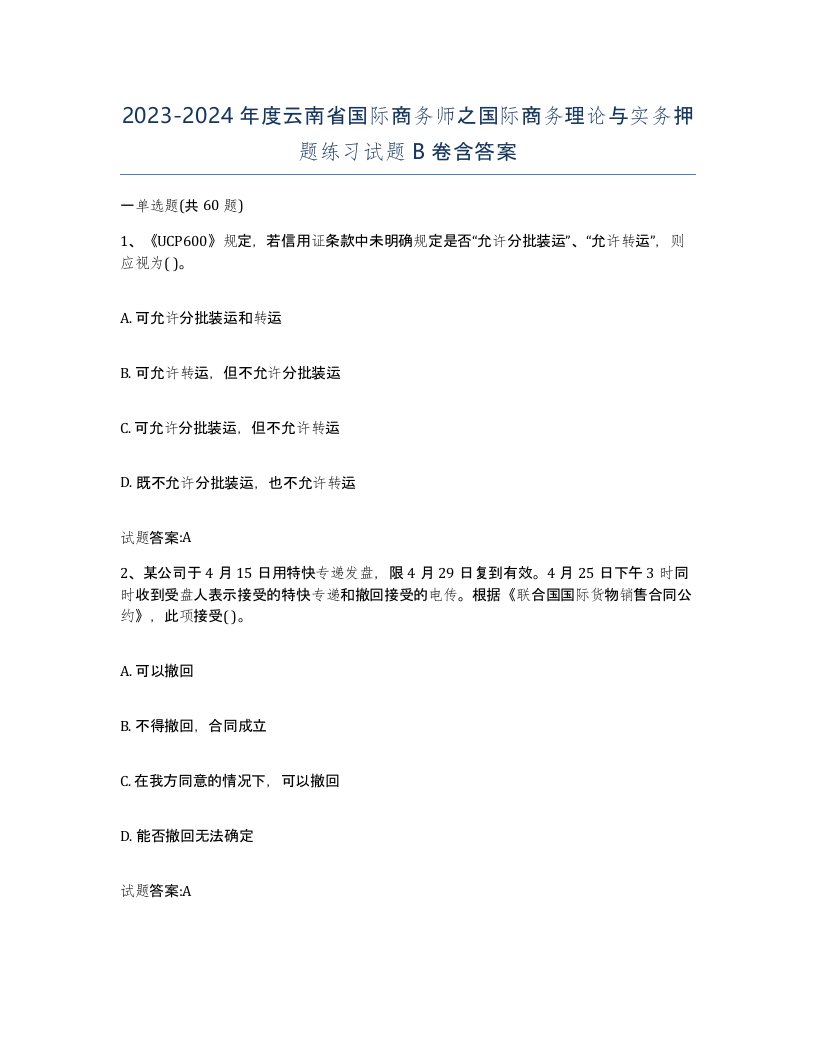 2023-2024年度云南省国际商务师之国际商务理论与实务押题练习试题B卷含答案