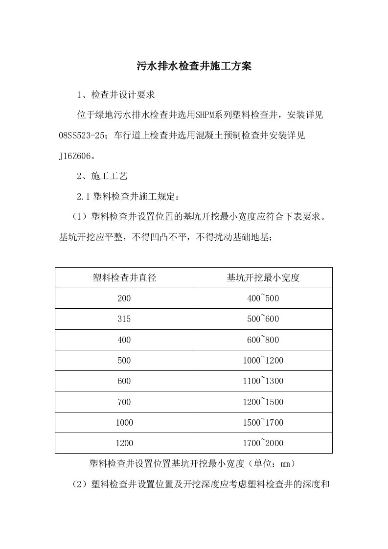 污水排水检查井施工方案